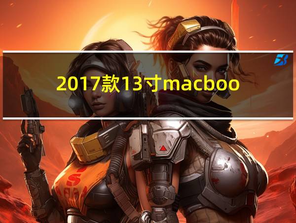 2017款13寸macbookpro售价的相关图片