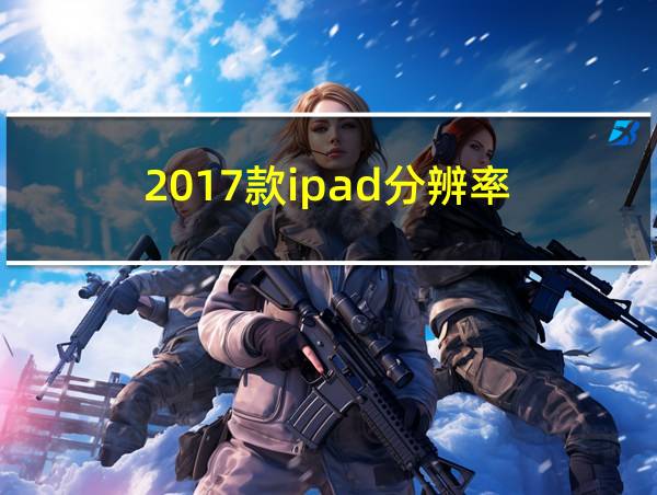 2017款ipad分辨率的相关图片