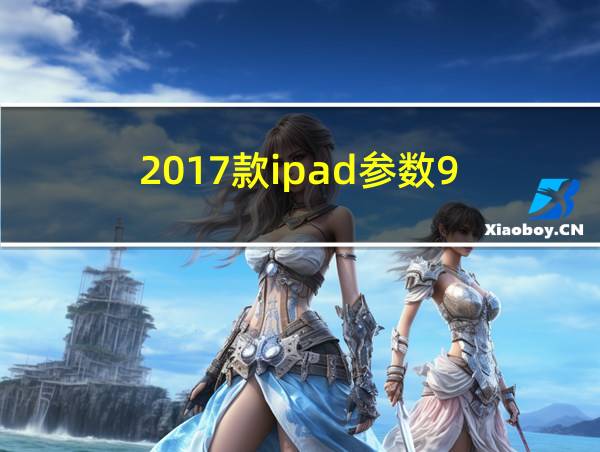 2017款ipad参数9.7寸的相关图片