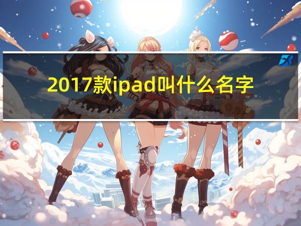 2017款ipad叫什么名字的相关图片