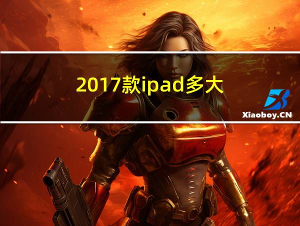 2017款ipad多大的相关图片