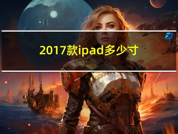 2017款ipad多少寸的相关图片