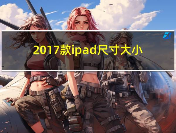 2017款ipad尺寸大小的相关图片