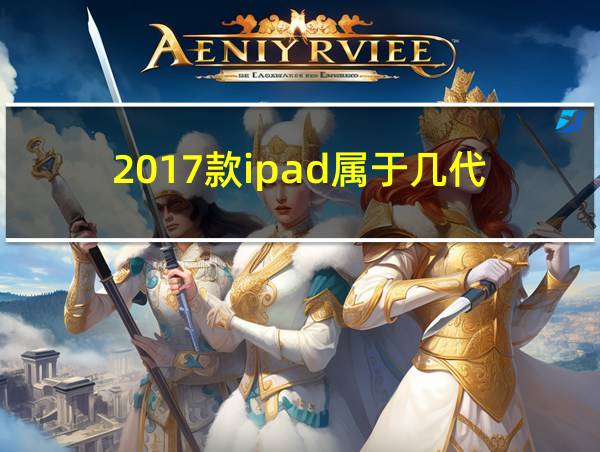 2017款ipad属于几代的相关图片