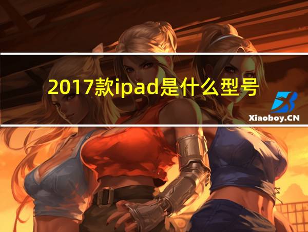 2017款ipad是什么型号的相关图片