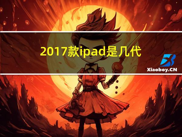 2017款ipad是几代的相关图片