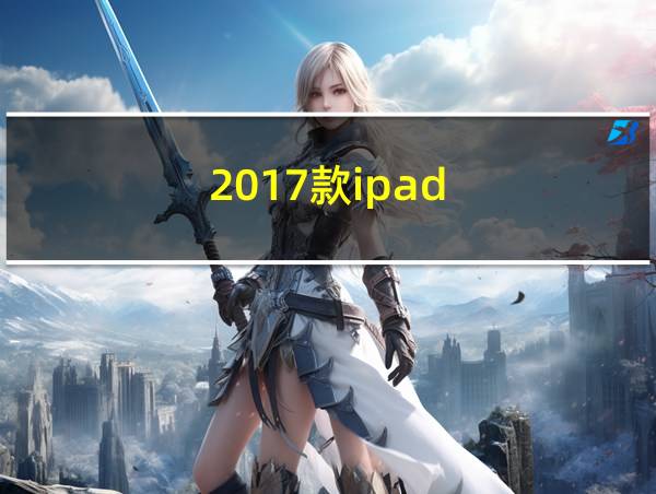 2017款ipad的相关图片