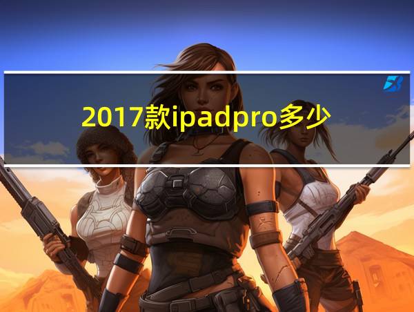 2017款ipadpro多少钱的相关图片