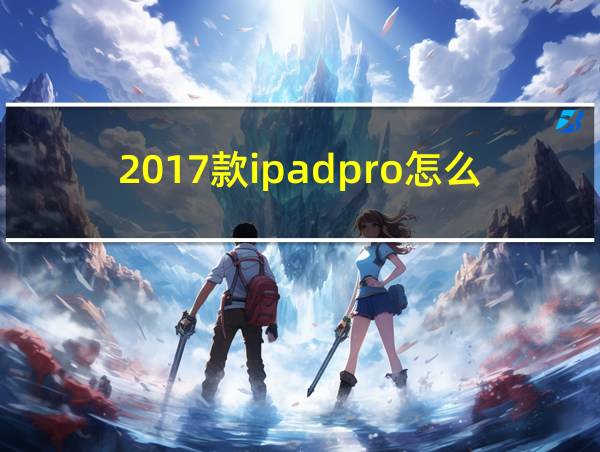 2017款ipadpro怎么样的相关图片