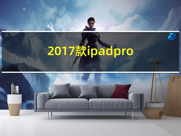 2017款ipadpro的相关图片