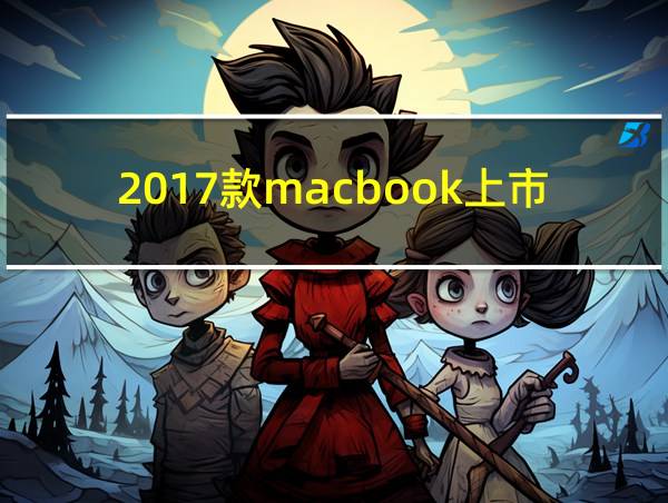 2017款macbook上市价格的相关图片