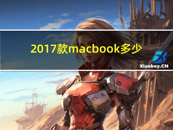 2017款macbook多少钱的相关图片