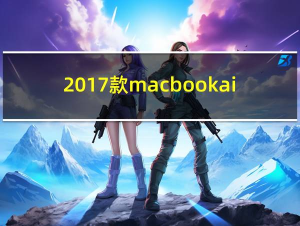 2017款macbookair参数的相关图片