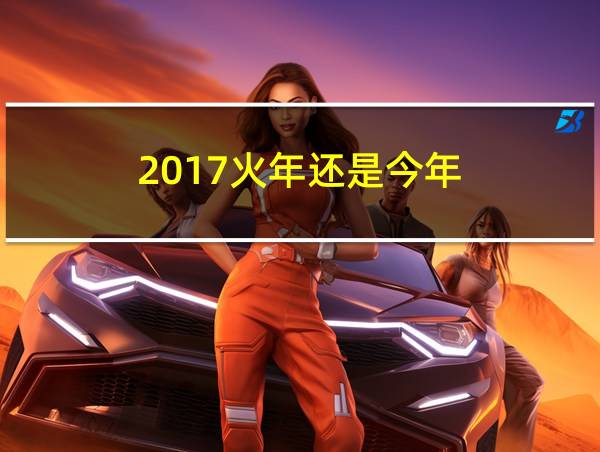 2017火年还是今年的相关图片