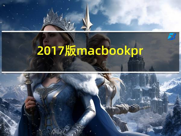 2017版macbookpro配置的相关图片