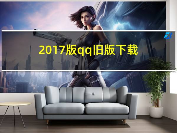 2017版qq旧版下载的相关图片