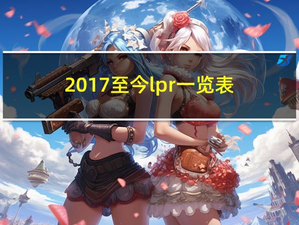 2017至今lpr一览表的相关图片