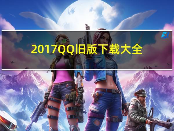 2017QQ旧版下载大全的相关图片