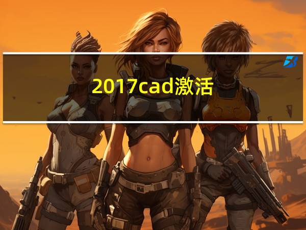 2017cad激活的相关图片