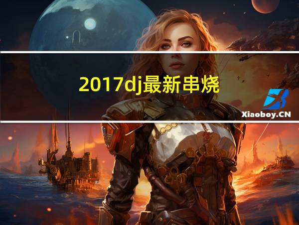 2017dj最新串烧的相关图片