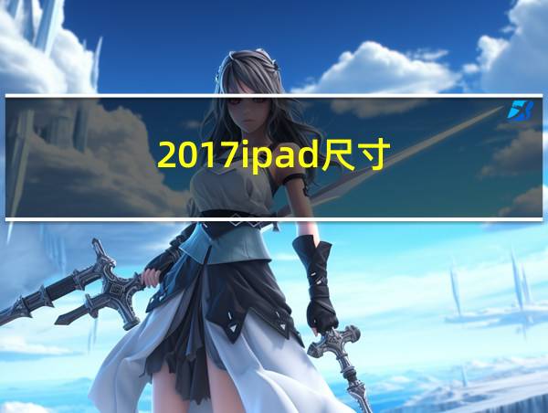 2017ipad尺寸的相关图片