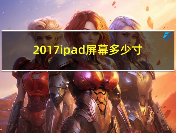 2017ipad屏幕多少寸的相关图片