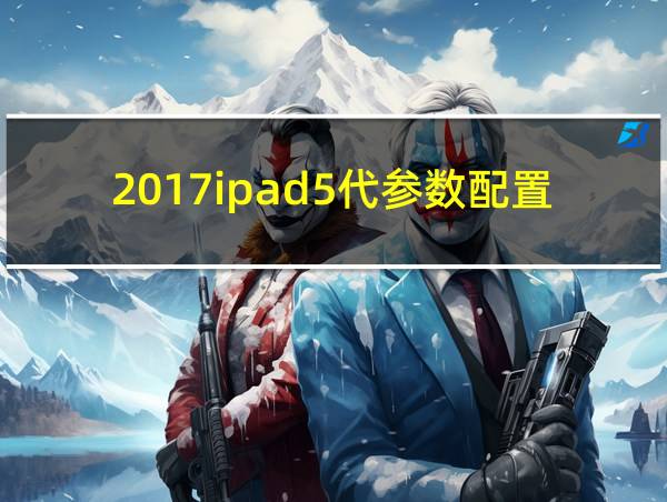 2017ipad5代参数配置的相关图片