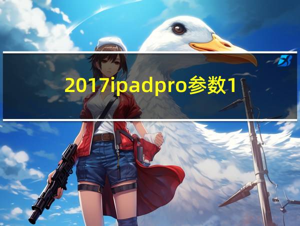 2017ipadpro参数10.5的相关图片