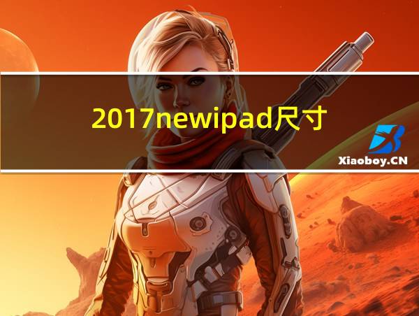 2017newipad尺寸的相关图片