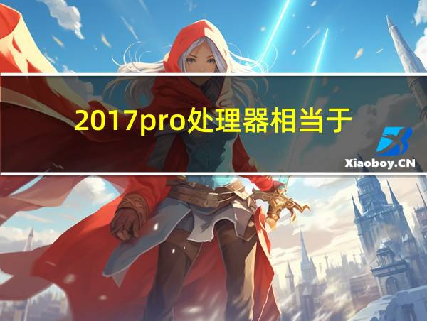 2017pro处理器相当于的相关图片