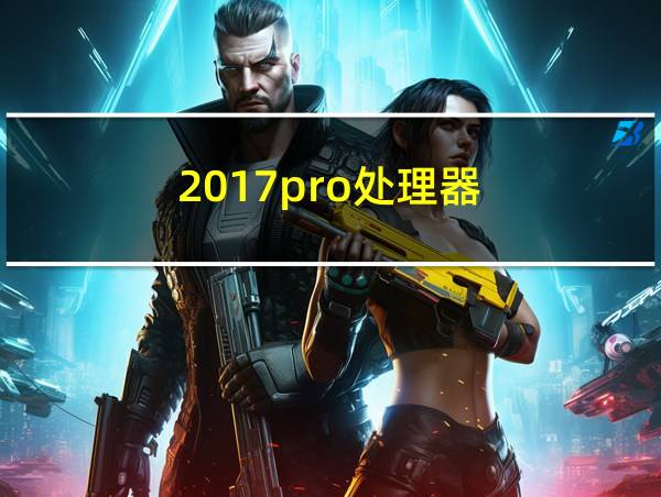 2017pro处理器的相关图片