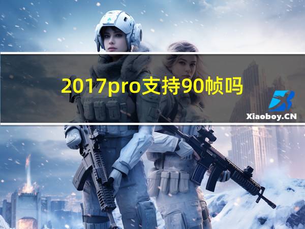 2017pro支持90帧吗的相关图片