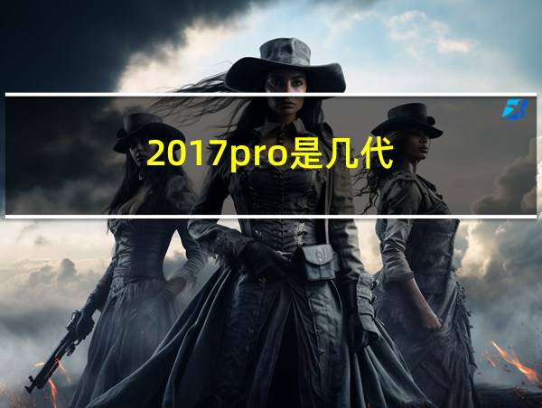 2017pro是几代的相关图片