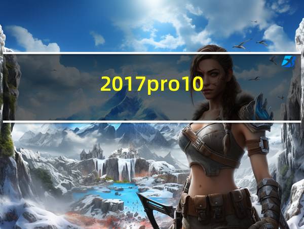 2017pro10.5最新报价的相关图片