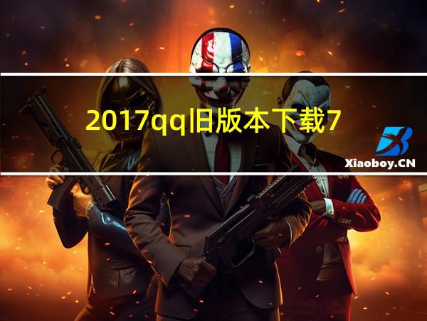 2017qq旧版本下载7.0.0的相关图片