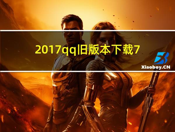 2017qq旧版本下载7.3的相关图片