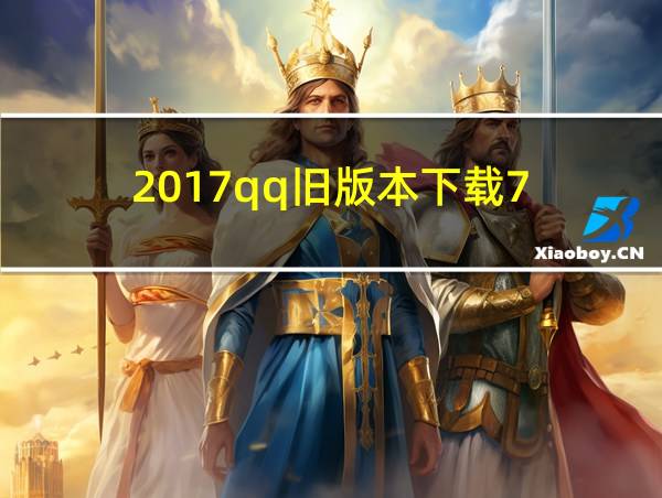 2017qq旧版本下载7.9.8的相关图片