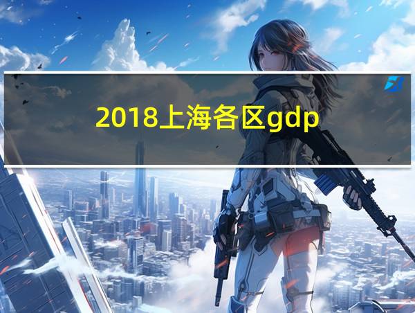 2018上海各区gdp的相关图片