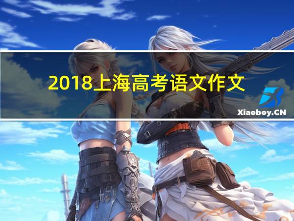 2018上海高考语文作文的相关图片