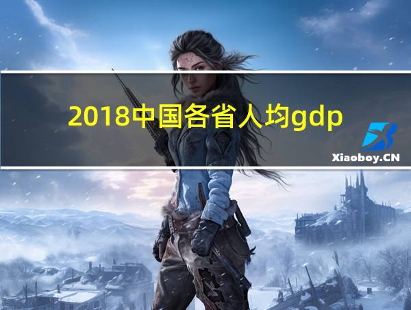 2018中国各省人均gdp的相关图片