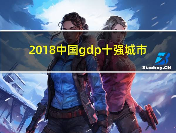 2018中国gdp十强城市的相关图片