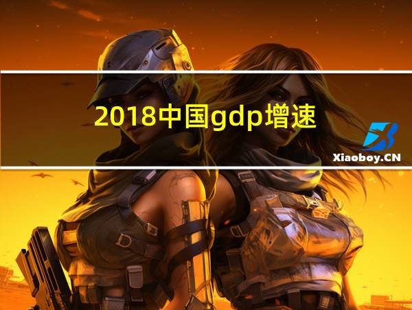 2018中国gdp增速的相关图片