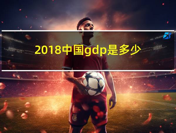 2018中国gdp是多少的相关图片