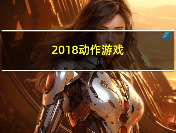 2018动作游戏的相关图片