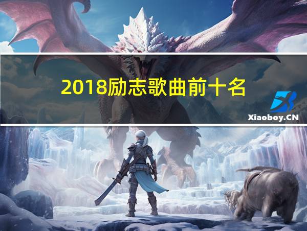 2018励志歌曲前十名的相关图片