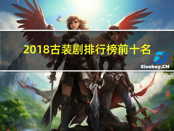 2018古装剧排行榜前十名的相关图片