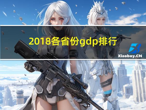 2018各省份gdp排行的相关图片