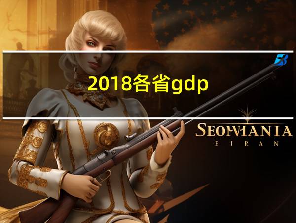 2018各省gdp的相关图片