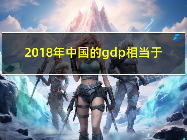 2018年中国的gdp相当于美国的多少的相关图片