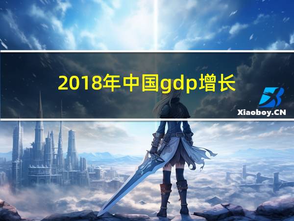 2018年中国gdp增长的相关图片